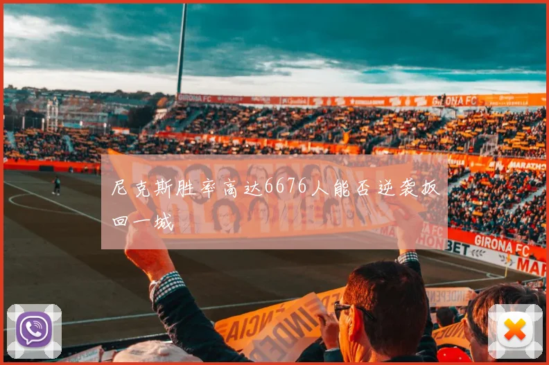 尼克斯胜率高达6676人能否逆袭扳回一城