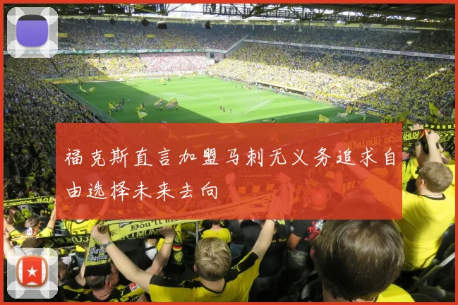 福克斯直言加盟马刺无义务追求自由选择未来去向