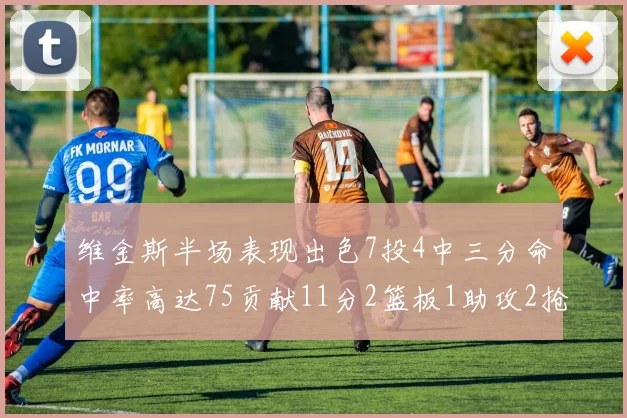 维金斯半场表现出色7投4中三分命中率高达75贡献11分2篮板1助攻2抢断1盖帽