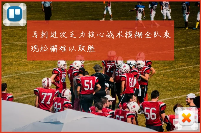 马刺进攻乏力核心战术模糊全队表现松懈难以取胜