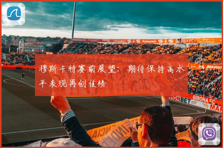 穆斯卡特赛前展望：期待保持高水平表现再创佳绩